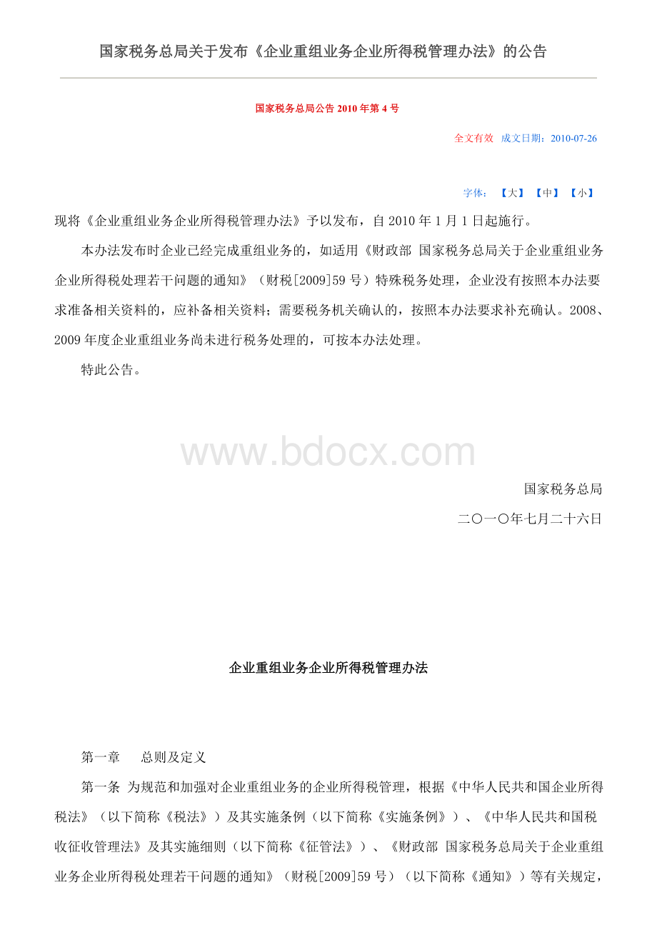 国家税务总局关于发布企业重组业务企业所得税管理办法的公告_精品文档_精品文档.doc