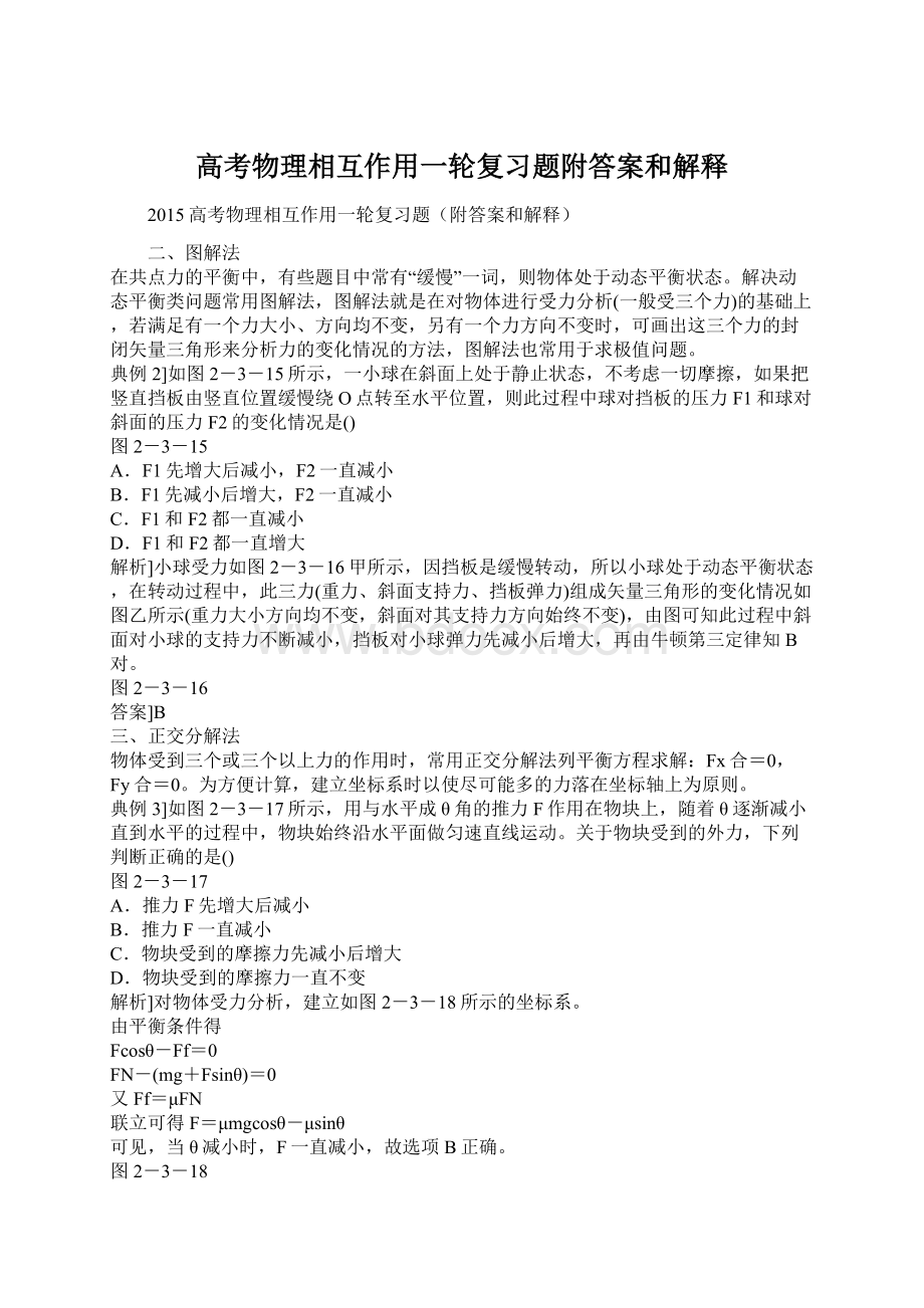 高考物理相互作用一轮复习题附答案和解释.docx_第1页