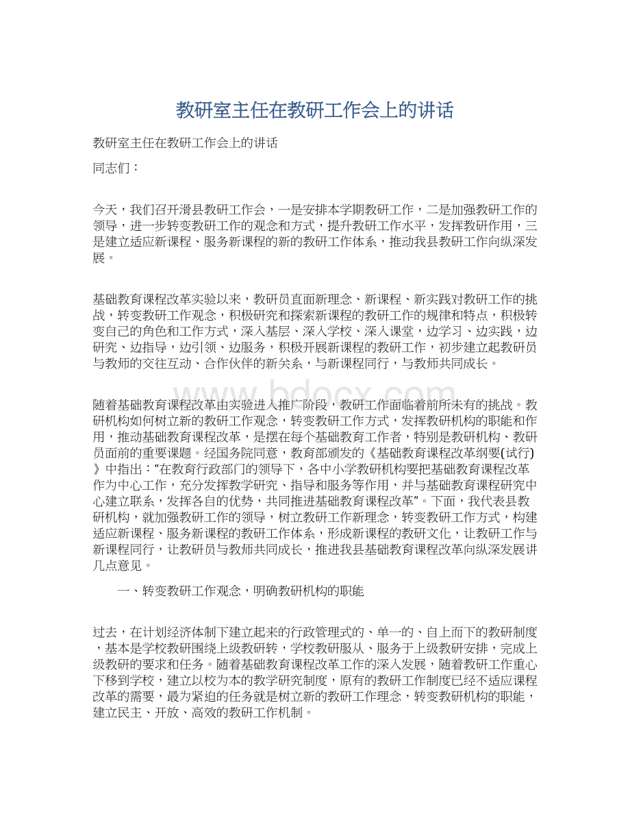 教研室主任在教研工作会上的讲话Word文档下载推荐.docx