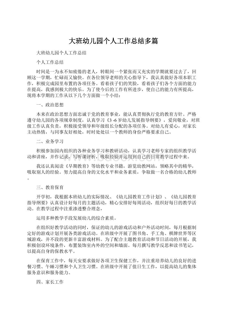 大班幼儿园个人工作总结多篇文档格式.docx_第1页