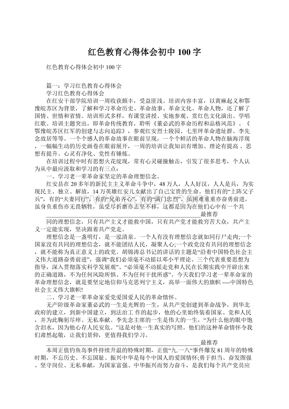 红色教育心得体会初中100字文档格式.docx