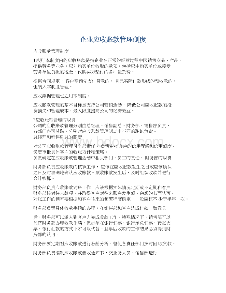 企业应收账款管理制度.docx_第1页