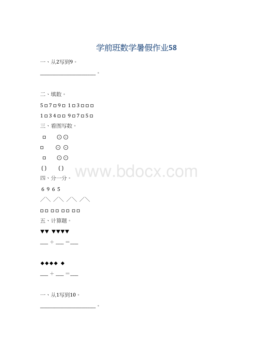 学前班数学暑假作业58Word文件下载.docx_第1页