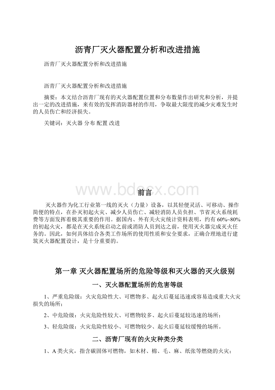 沥青厂灭火器配置分析和改进措施.docx_第1页