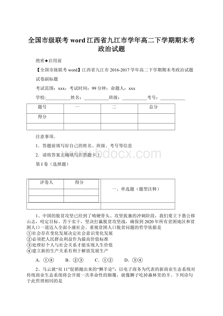 全国市级联考word江西省九江市学年高二下学期期末考政治试题.docx_第1页