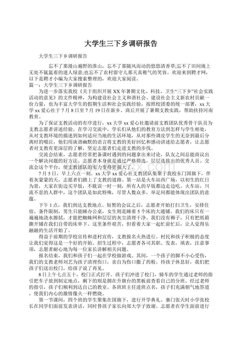 大学生三下乡调研报告Word下载.docx_第1页