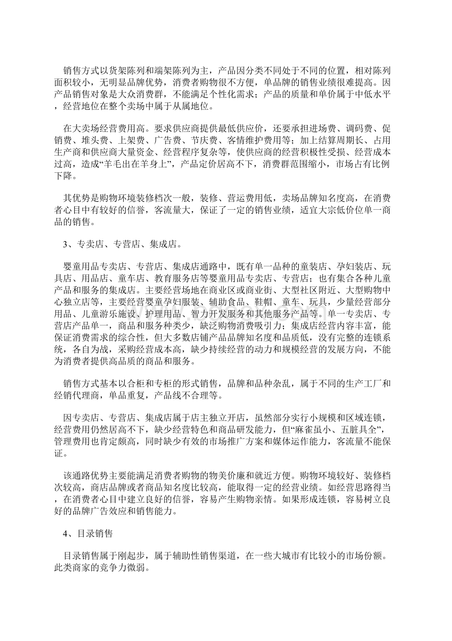 新版母婴用品服务连锁店创业项目商业计划书Word文档下载推荐.docx_第2页