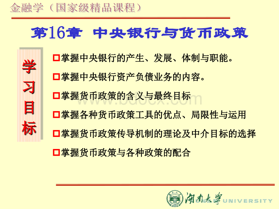 中央银行与货币政策PPT格式课件下载.pptPPT格式课件下载.ppt