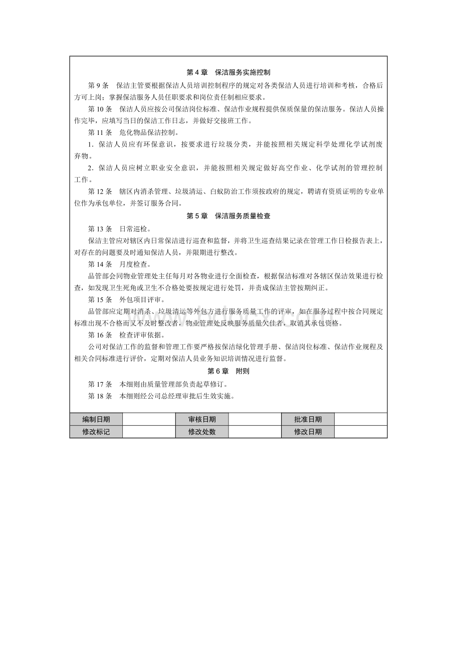 保洁服务质量控制细则Word格式.doc_第2页