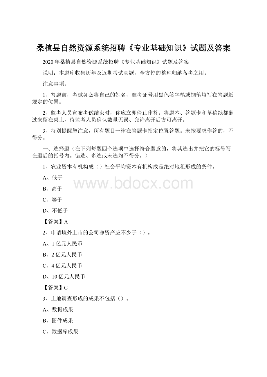 桑植县自然资源系统招聘《专业基础知识》试题及答案.docx