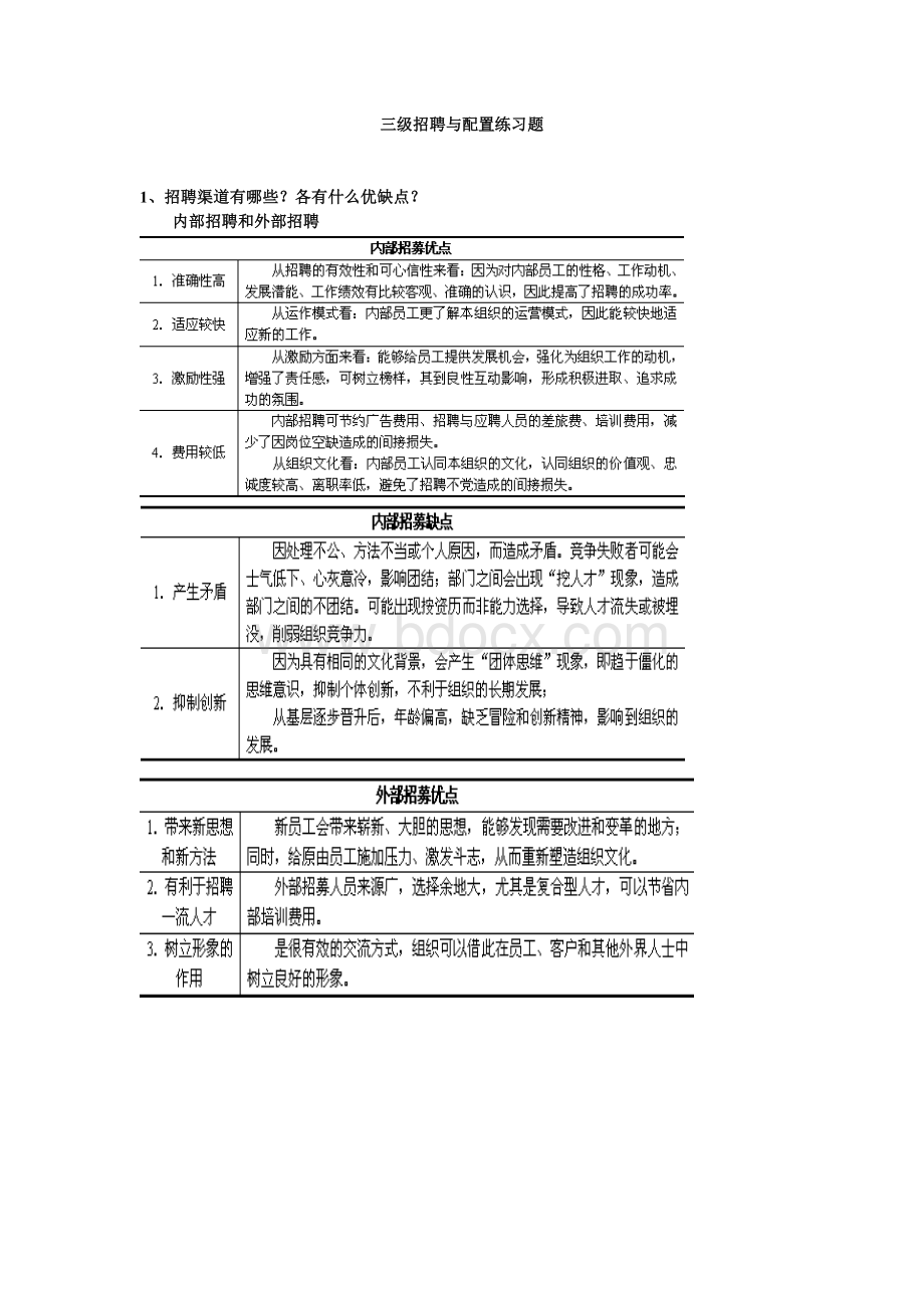 3级招聘与配置练习题.doc