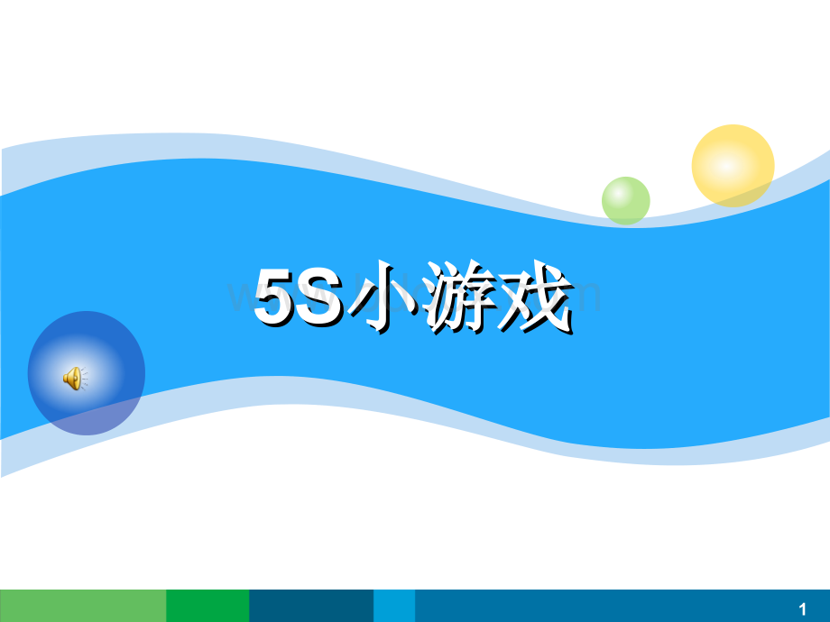 5S培训小游戏.ppt_第1页