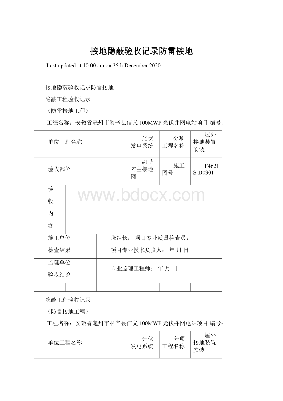 接地隐蔽验收记录防雷接地Word文档格式.docx_第1页