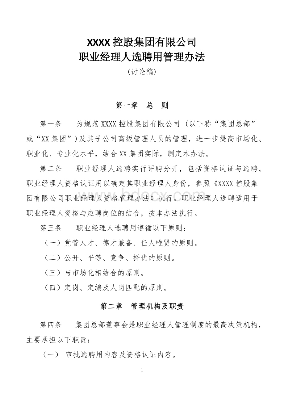 XX集团有限公司职业经理人选聘用管理办法(讨论稿).docx_第1页