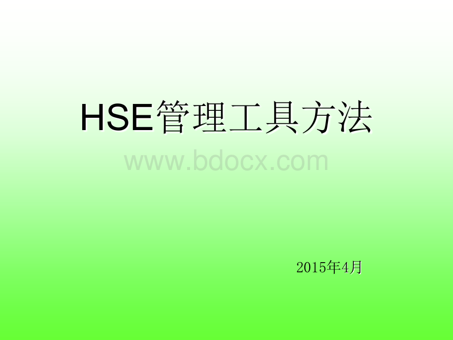 HSE管理工具方法本质.ppt_第1页