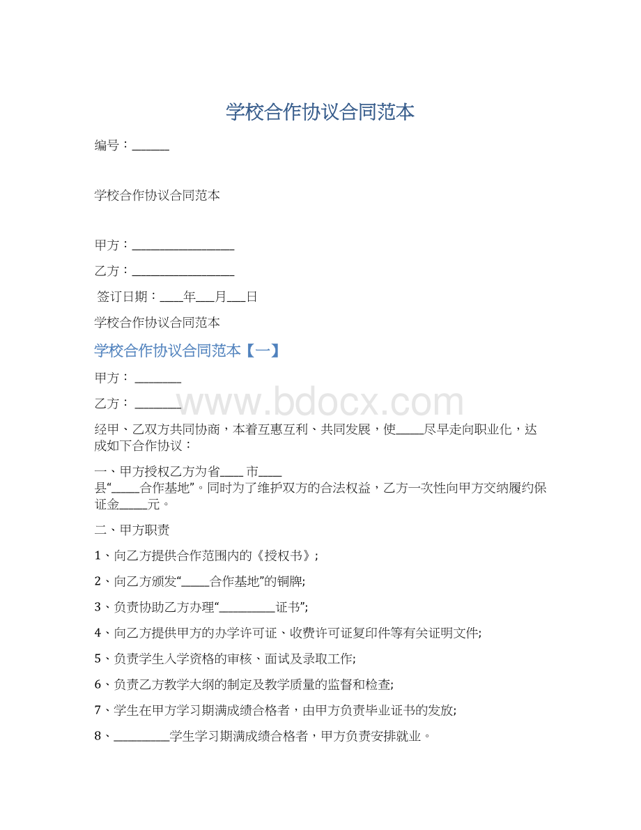 学校合作协议合同范本Word格式.docx_第1页