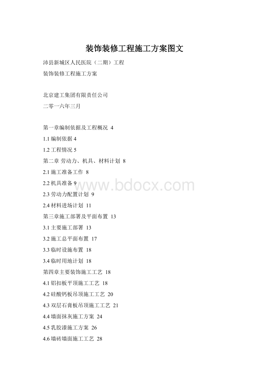 装饰装修工程施工方案图文Word格式文档下载.docx