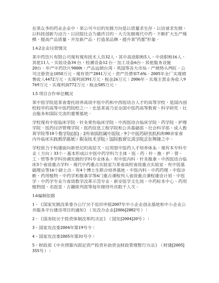 某市中药生产和流通领域企业服务中心可行性研究报告Word格式文档下载.docx_第2页