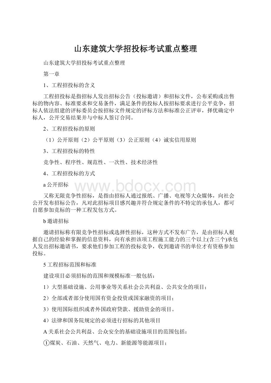 山东建筑大学招投标考试重点整理.docx_第1页