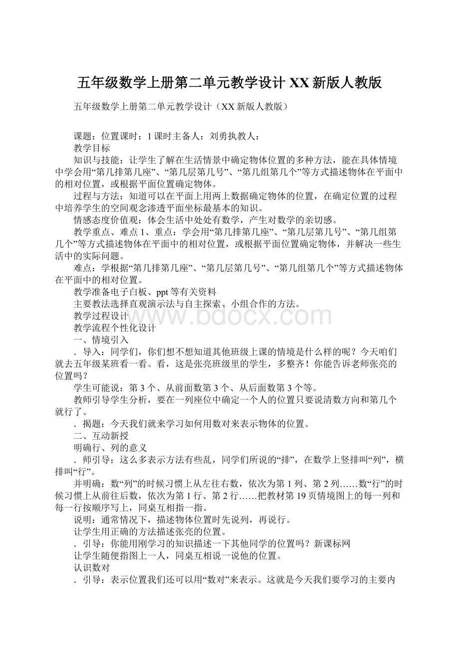 五年级数学上册第二单元教学设计XX新版人教版Word格式文档下载.docx_第1页