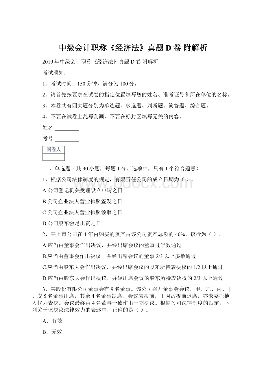 中级会计职称《经济法》真题D卷 附解析.docx