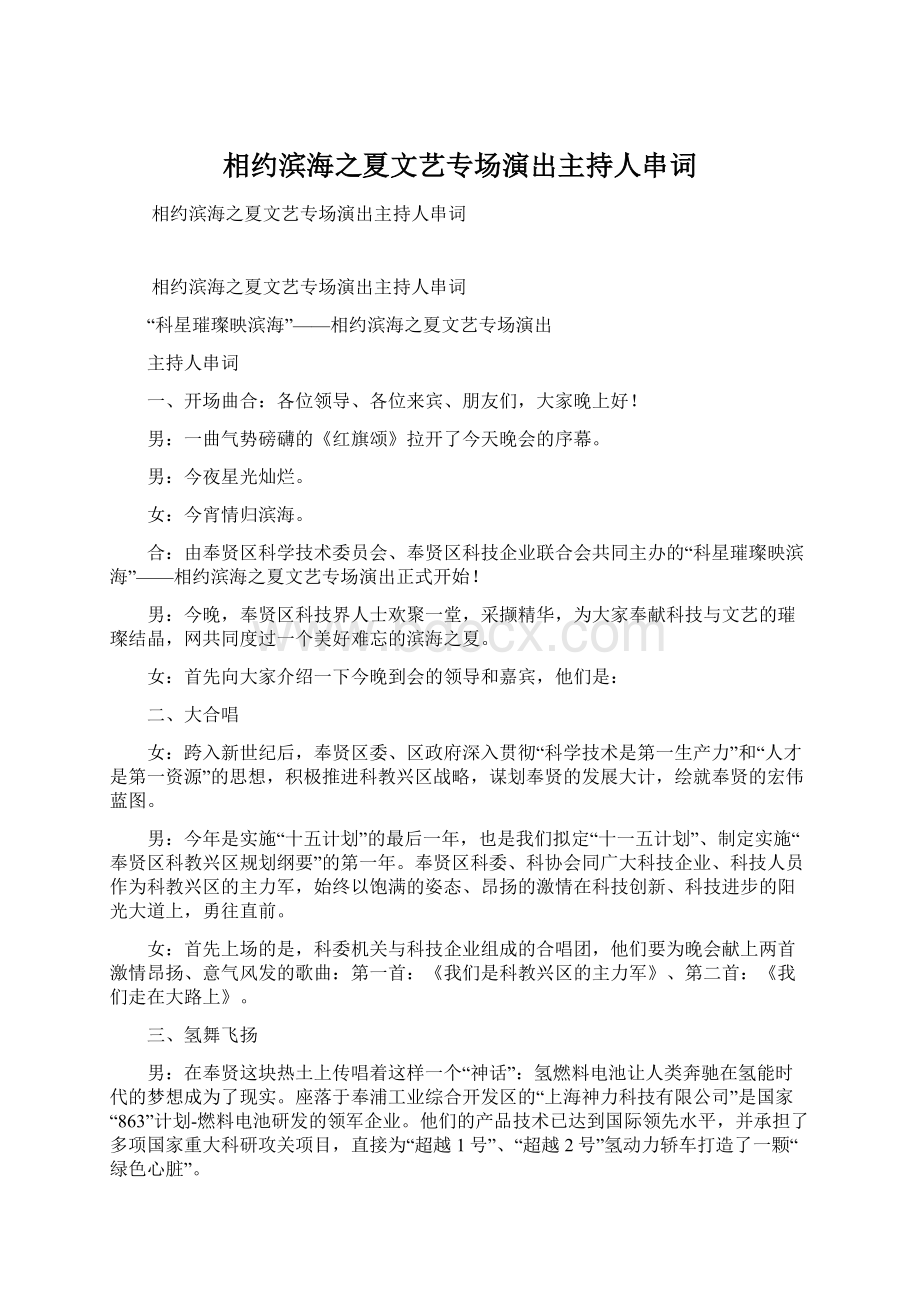 相约滨海之夏文艺专场演出主持人串词.docx_第1页