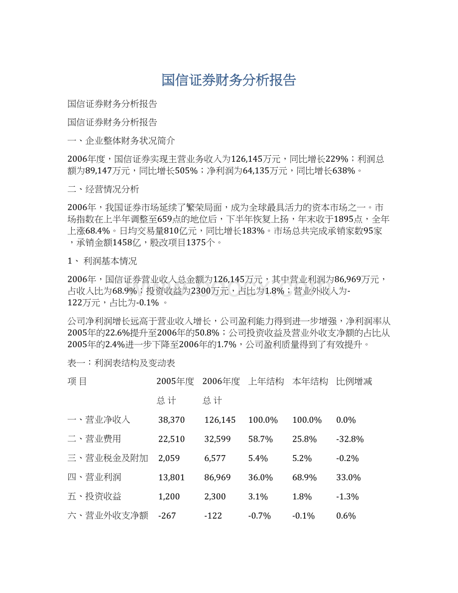 国信证券财务分析报告.docx_第1页