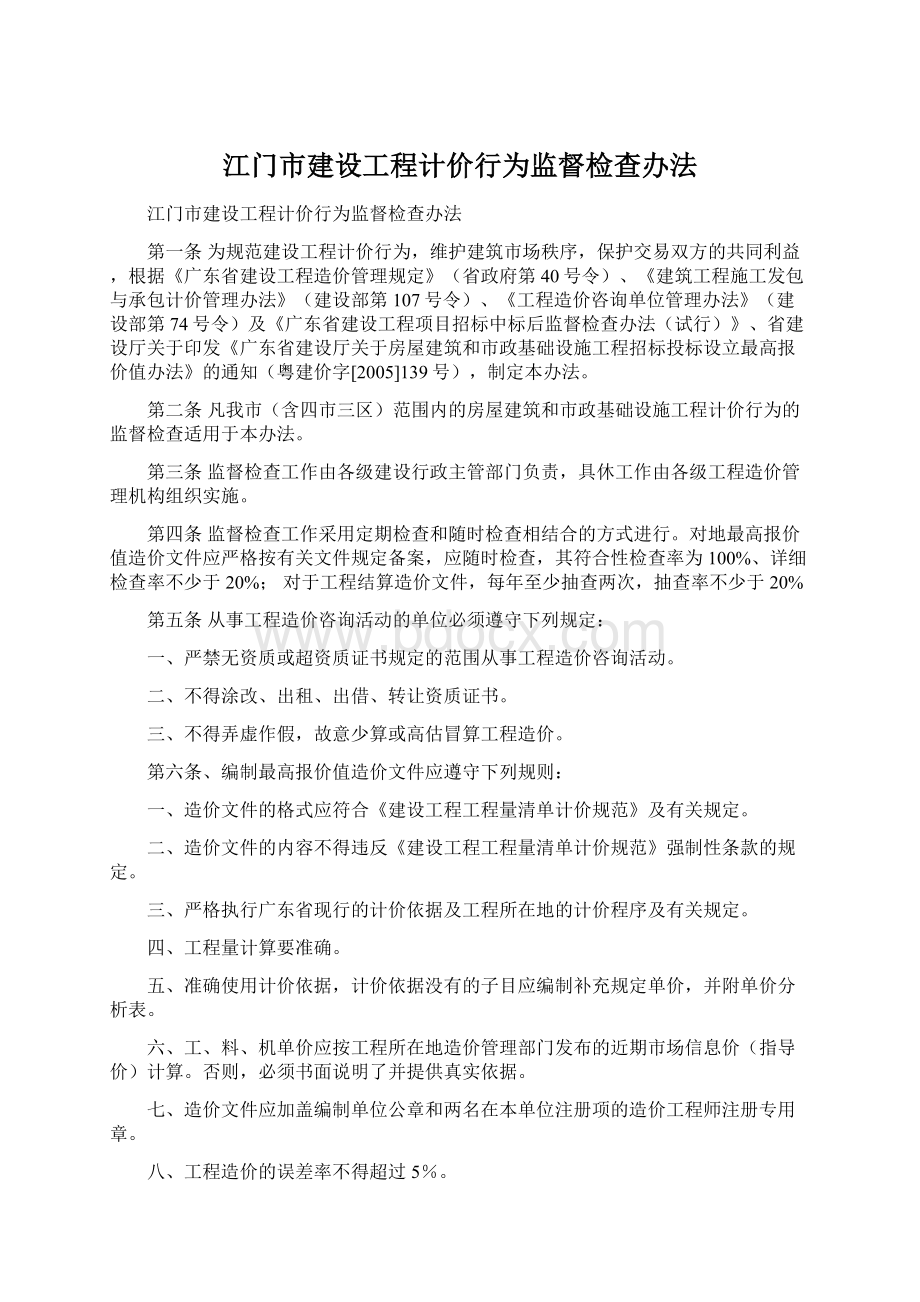 江门市建设工程计价行为监督检查办法Word文档格式.docx