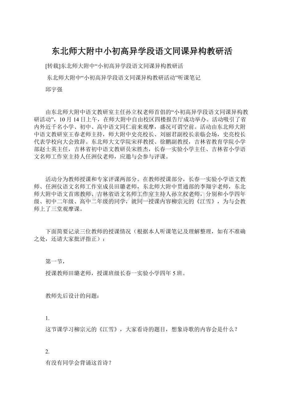 东北师大附中小初高异学段语文同课异构教研活文档格式.docx