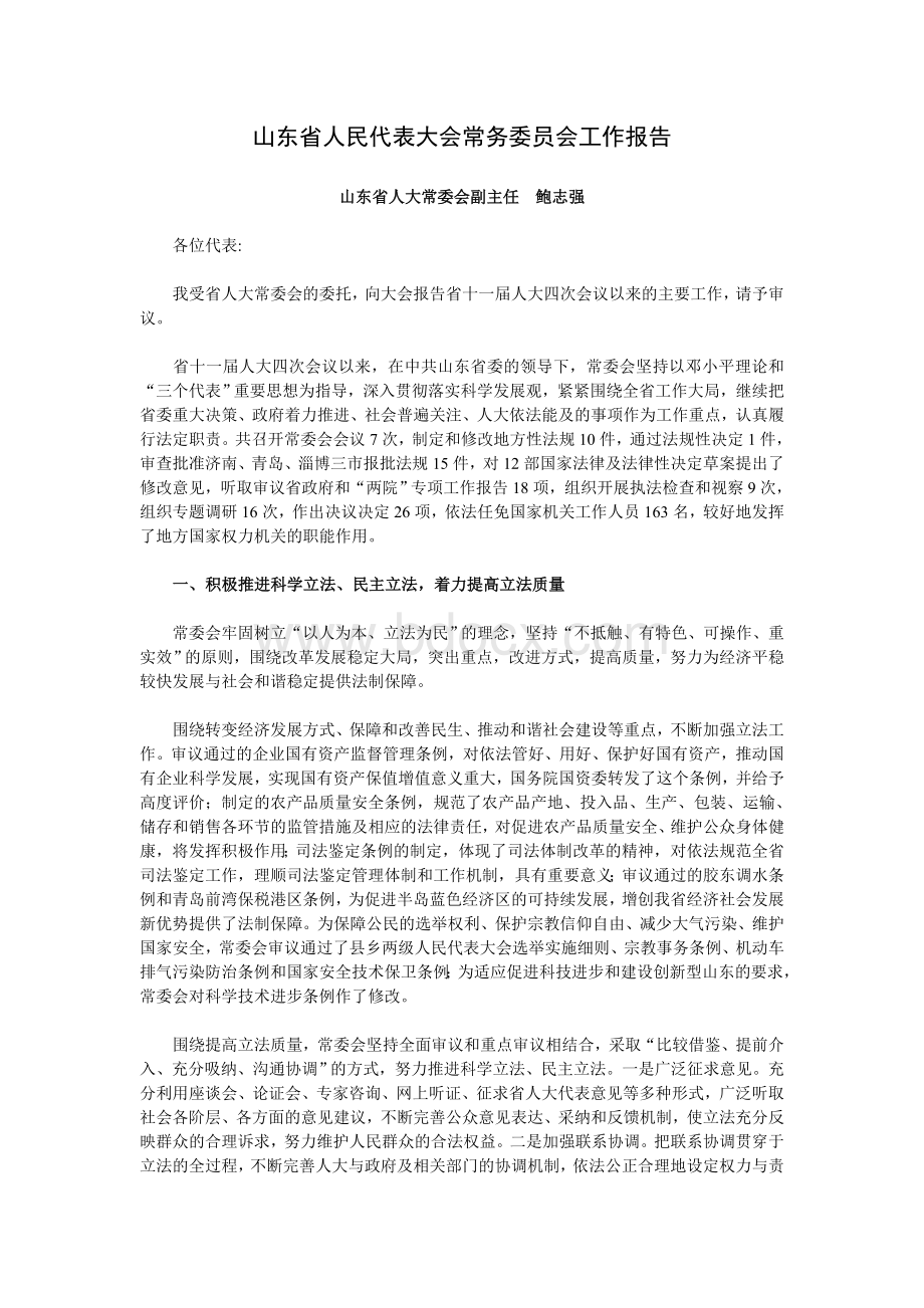 代表大会常务委员会工作报告全文_精品文档_精品文档.doc_第1页