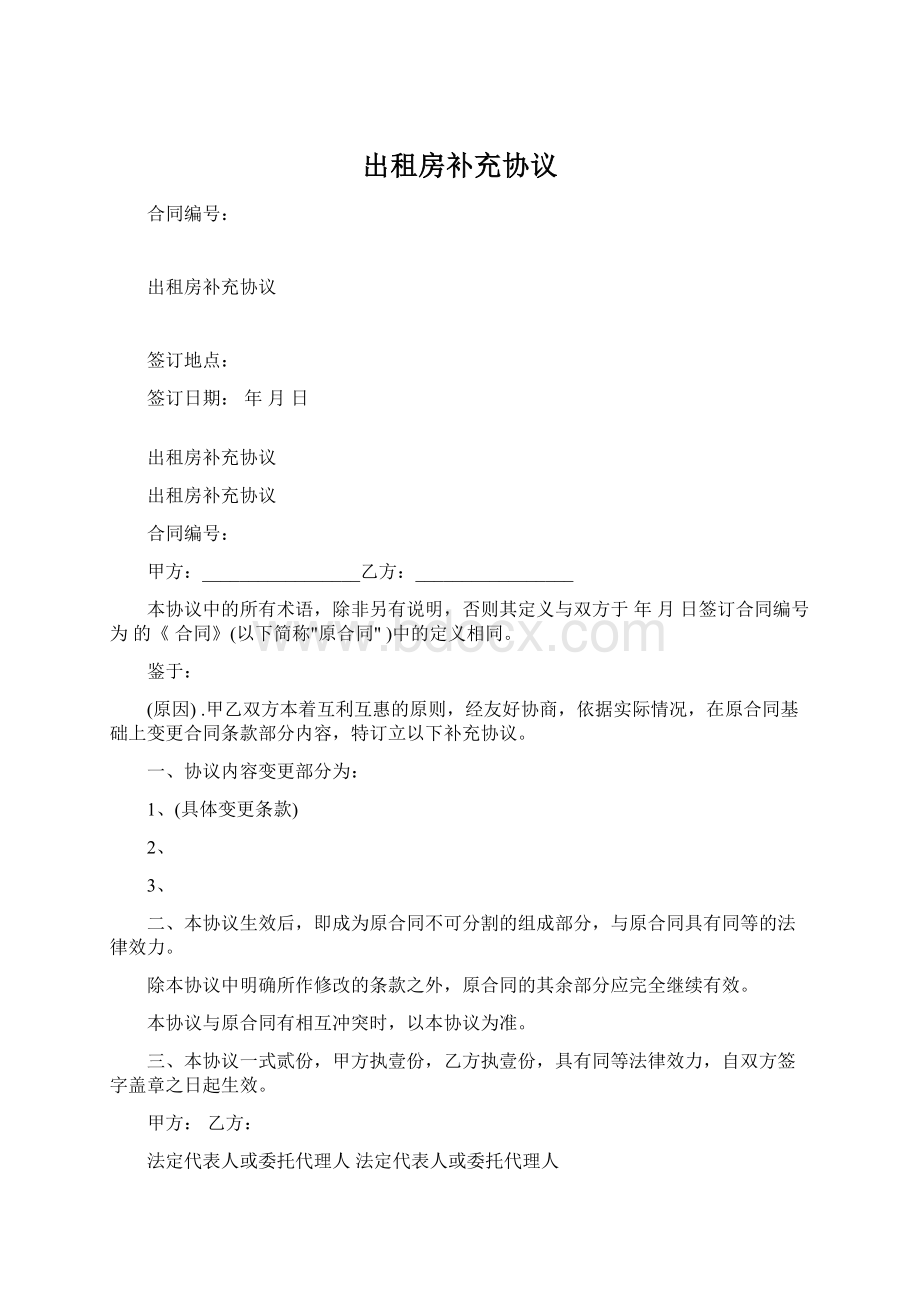 出租房补充协议.docx_第1页