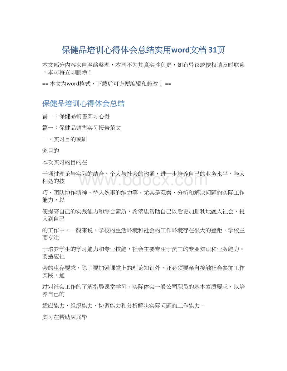 保健品培训心得体会总结实用word文档 31页Word下载.docx_第1页