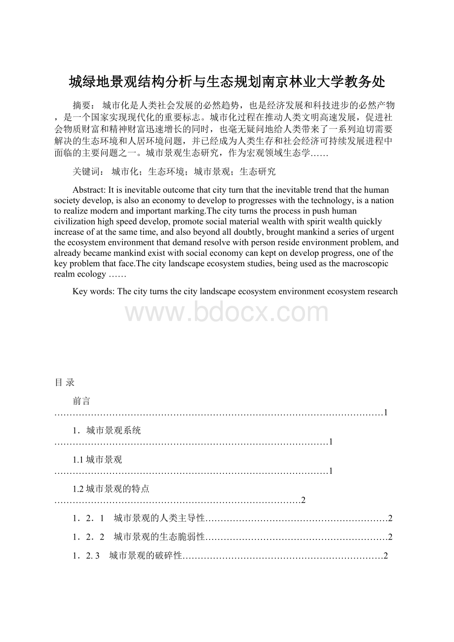 城绿地景观结构分析与生态规划南京林业大学教务处Word格式文档下载.docx