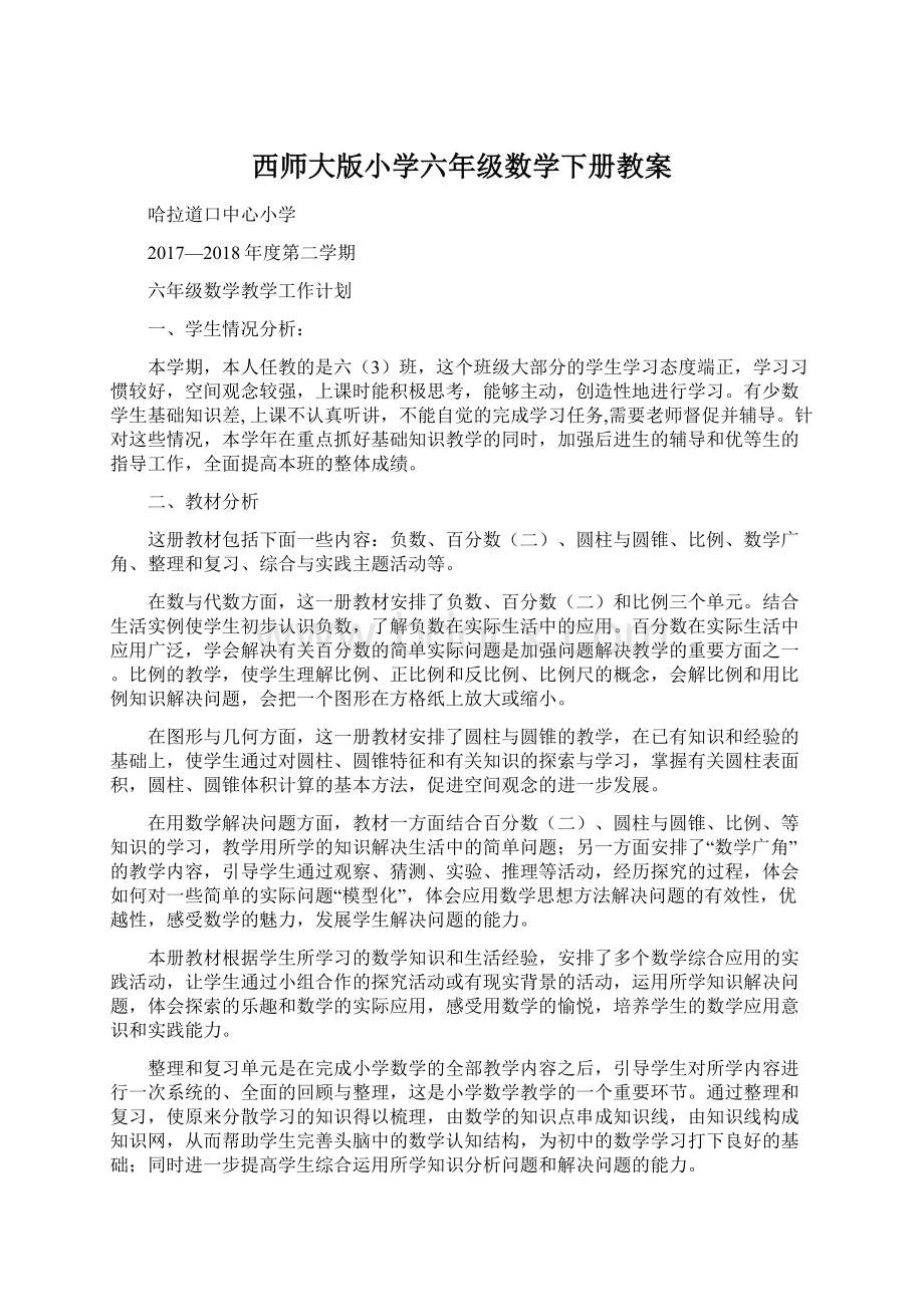 西师大版小学六年级数学下册教案.docx