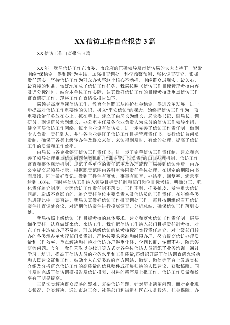 XX信访工作自查报告3篇Word格式.docx_第1页