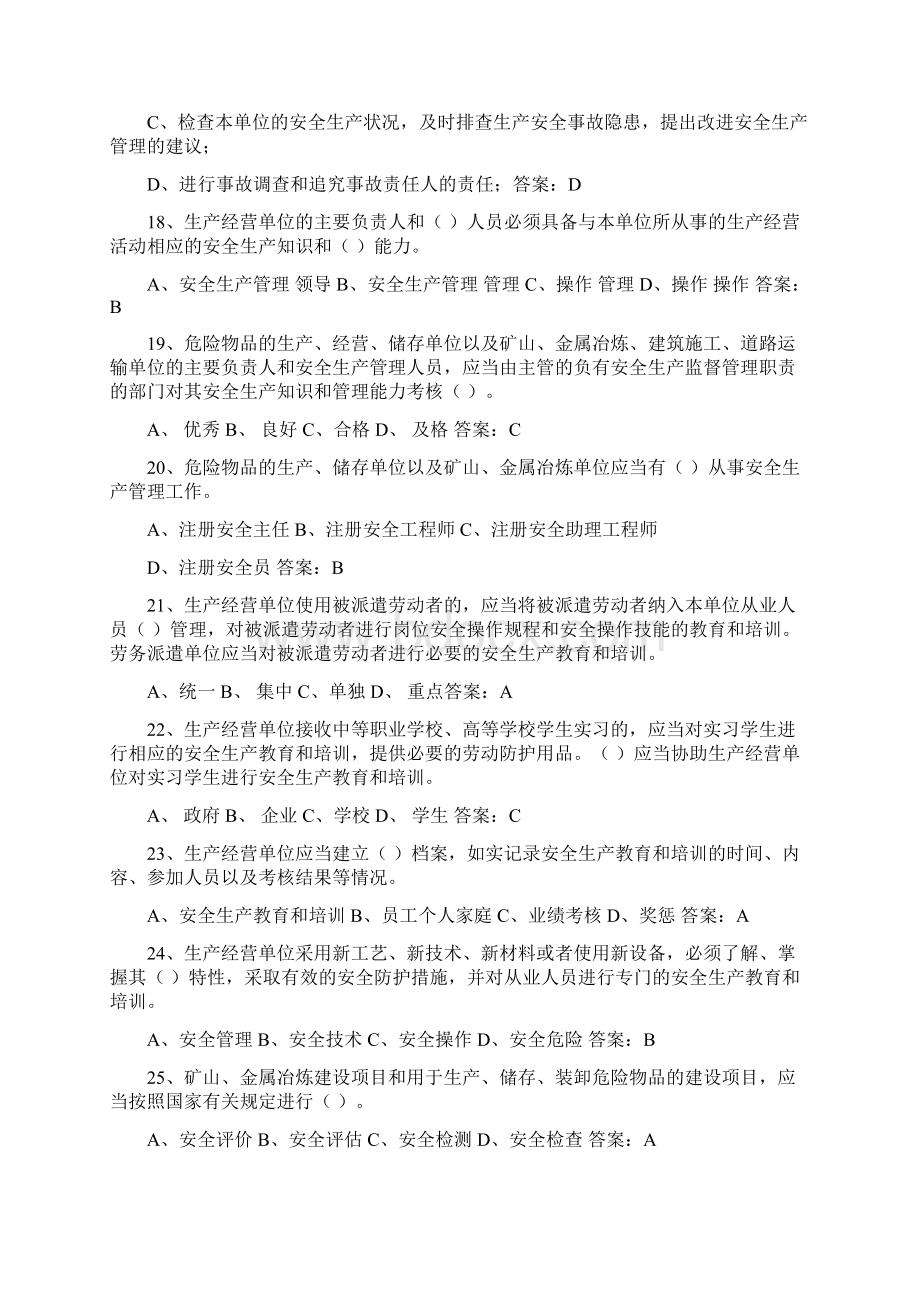 新安全生产法题库附答案.docx_第3页