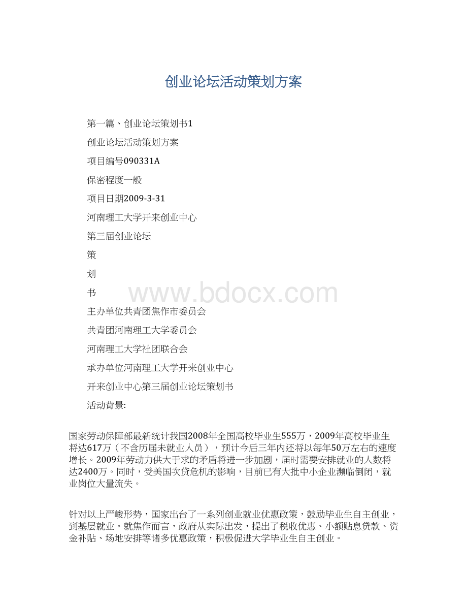 创业论坛活动策划方案.docx_第1页