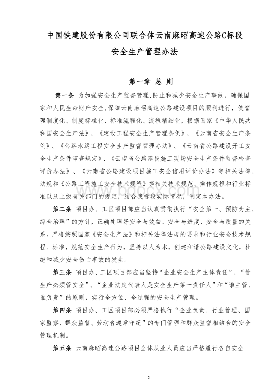 02麻昭高速公路项目办安全生产管理办法Word格式.docx_第2页