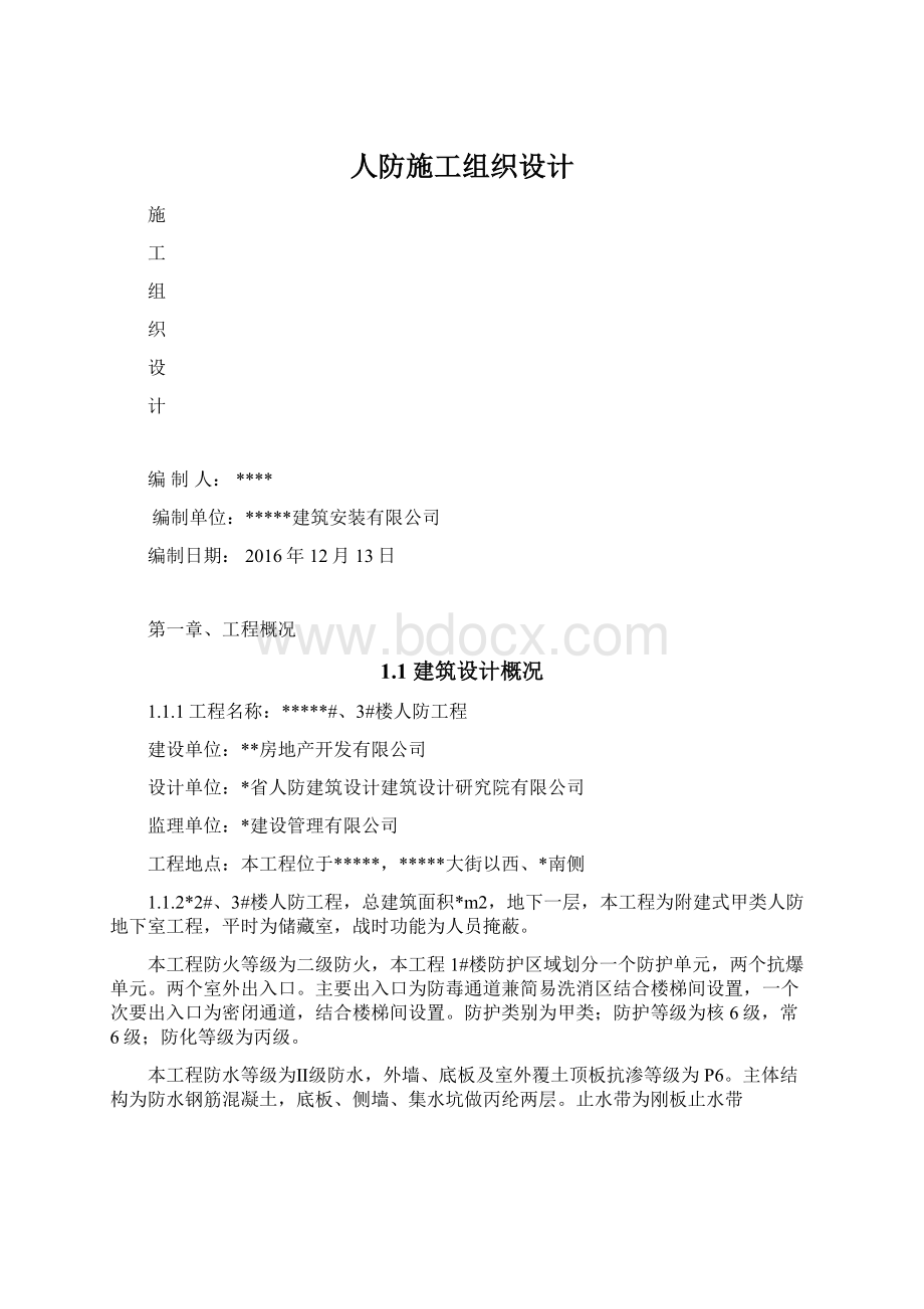 人防施工组织设计Word下载.docx