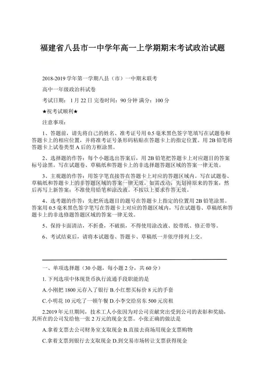 福建省八县市一中学年高一上学期期末考试政治试题.docx_第1页