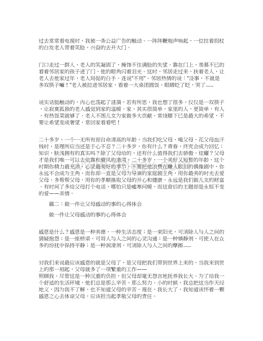 大学生为父母做一顿饭心得体会文档格式.docx_第3页