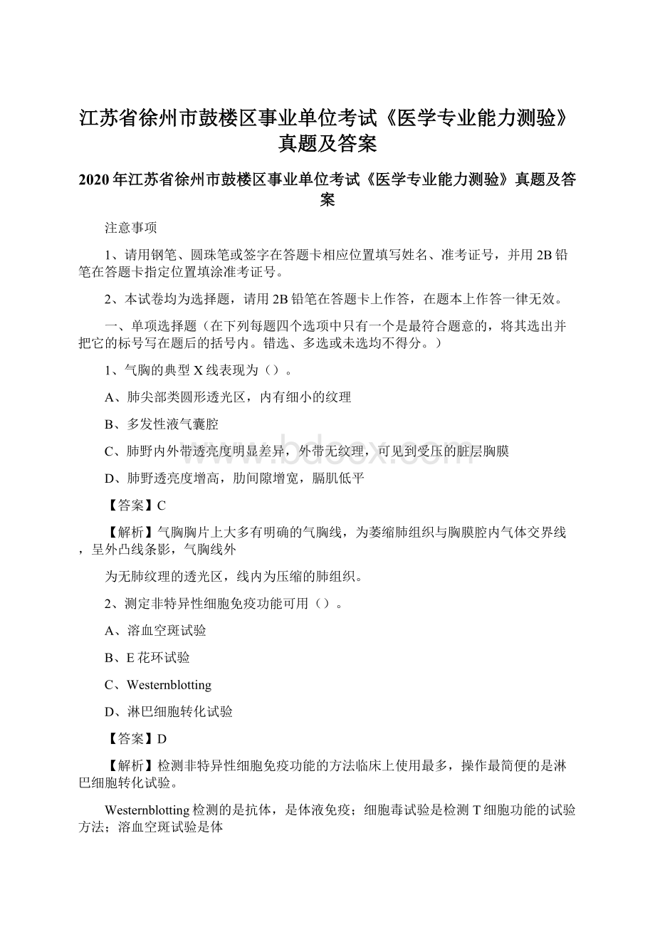 江苏省徐州市鼓楼区事业单位考试《医学专业能力测验》真题及答案Word格式文档下载.docx_第1页