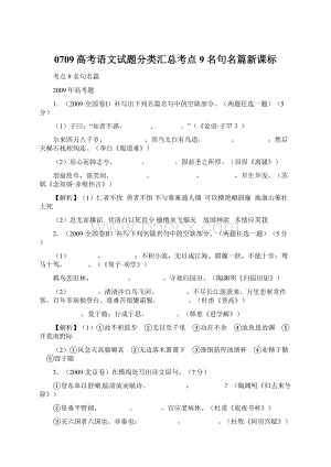 0709高考语文试题分类汇总考点9名句名篇新课标.docx