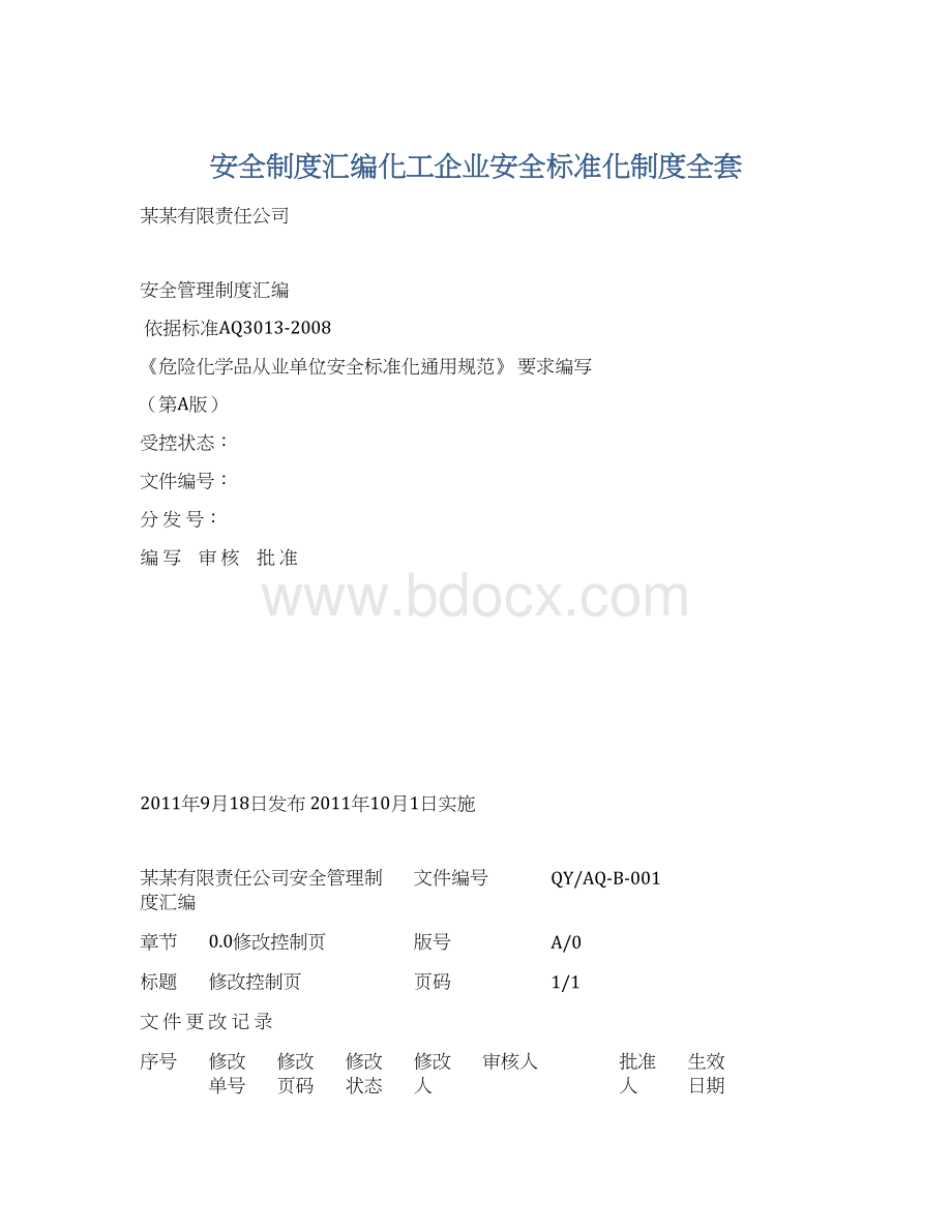 安全制度汇编化工企业安全标准化制度全套.docx_第1页