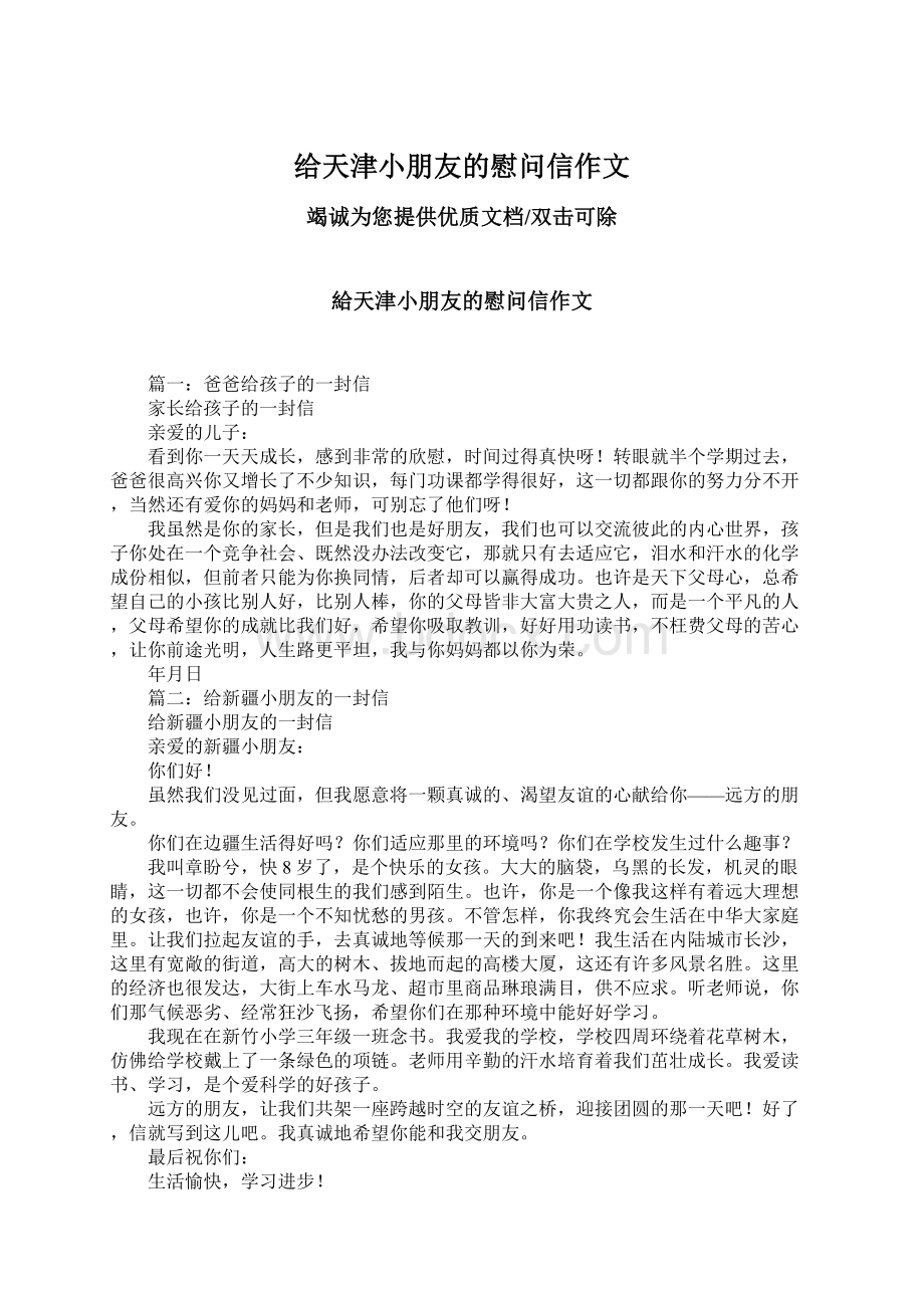 给天津小朋友的慰问信作文文档格式.docx_第1页