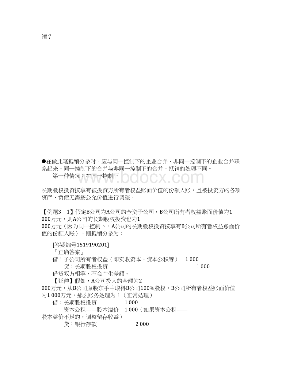 编制合并资产负债表应进行的抵销处理.docx_第2页