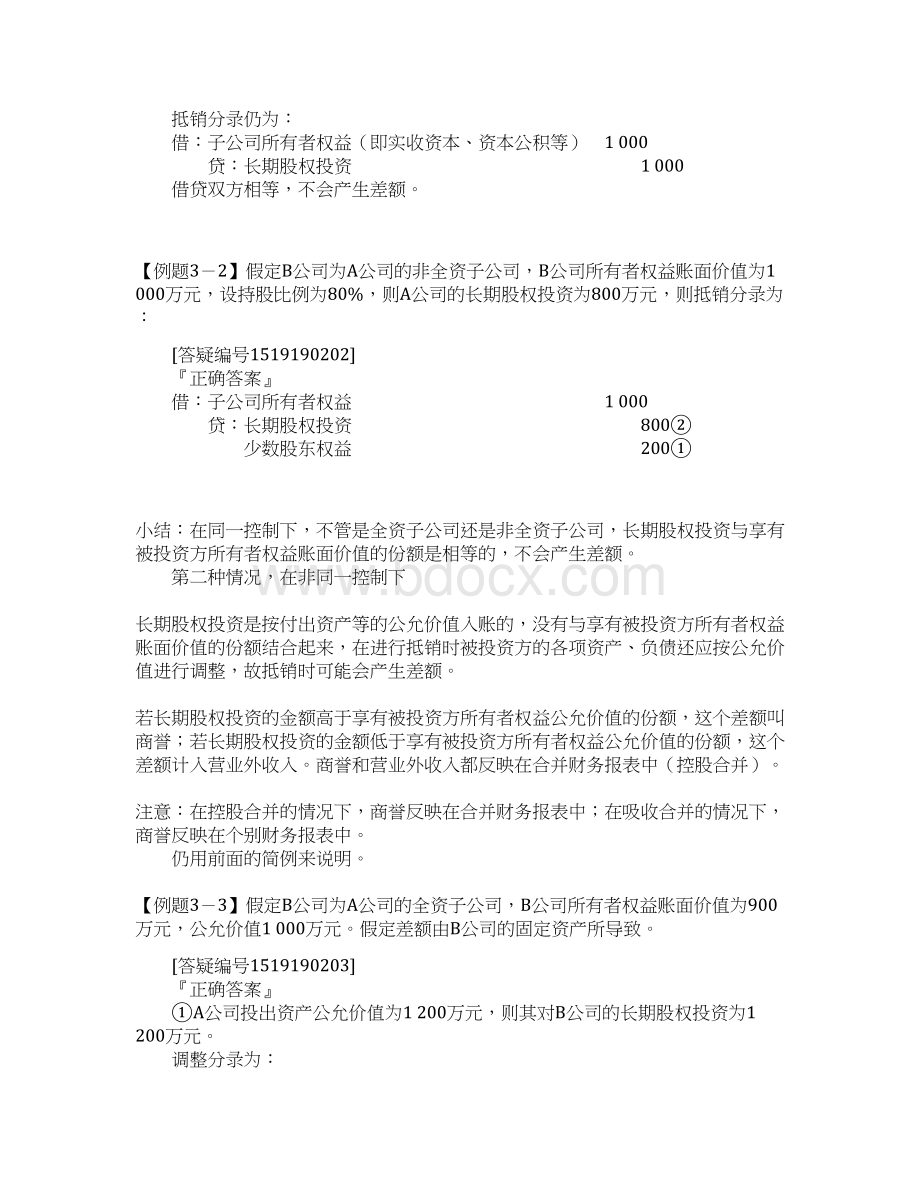 编制合并资产负债表应进行的抵销处理.docx_第3页