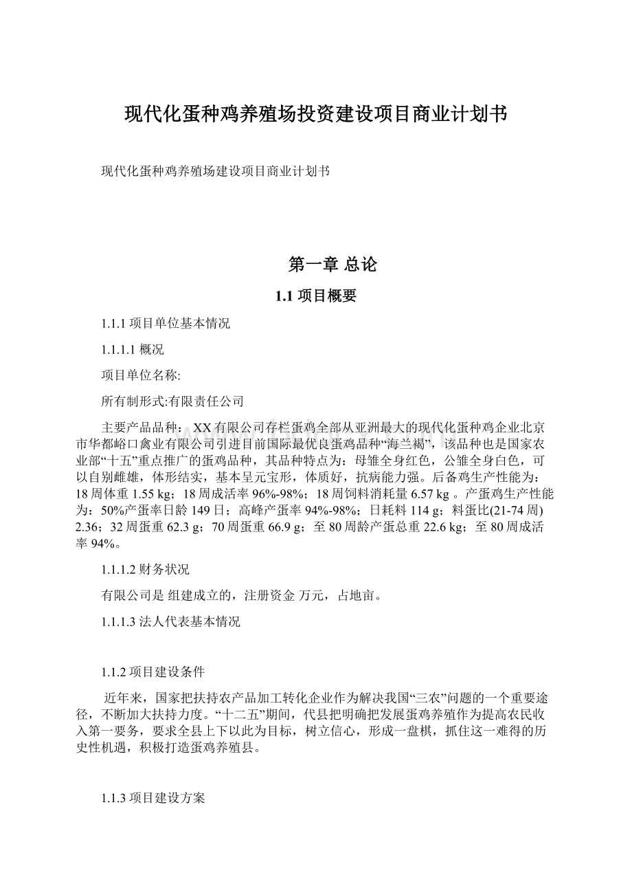 现代化蛋种鸡养殖场投资建设项目商业计划书Word格式文档下载.docx_第1页