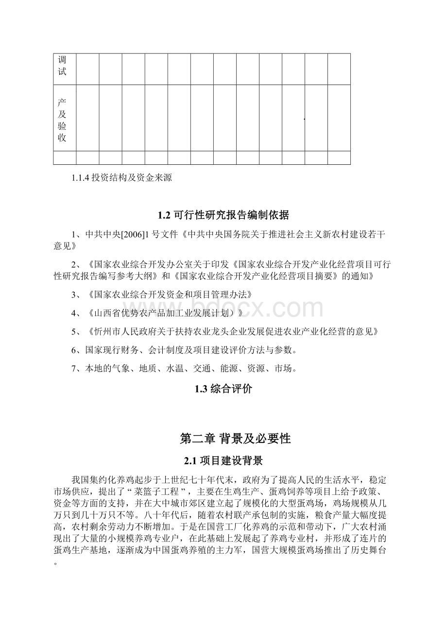 现代化蛋种鸡养殖场投资建设项目商业计划书Word格式文档下载.docx_第3页