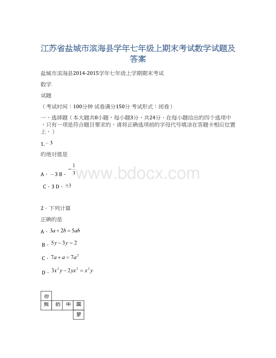 江苏省盐城市滨海县学年七年级上期末考试数学试题及答案.docx_第1页